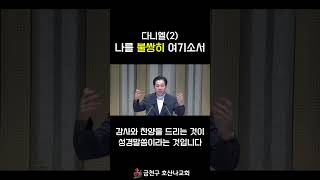 다니엘(2) 나를 불쌍히 여기소서