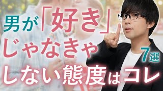 男は好きな女性以外にはこの態度とりません！７選！【脈ありサイン】