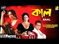 Kaal কাল Romantic Thriller Movie Full HD Chandrayee Ghosh Rudranil Ghosh Rupsa
