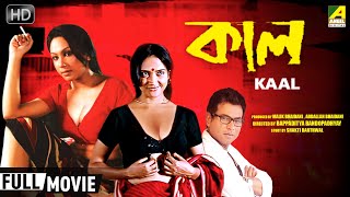 Kaal  কাল  Romantic Thriller Movie  Full HD 