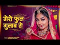 गेरो फुल गुलाब रो सबसे हिट DJ राजस्थानी 