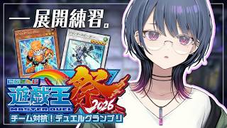 【#にじ遊戯王祭2026 】展開練習！！アドリブの練習🔥【小清水 透 / にじさんじ】