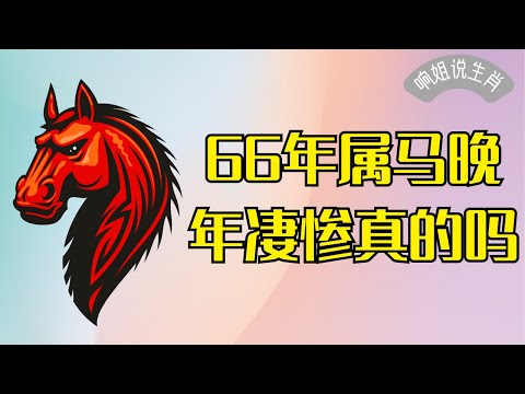 丙午年