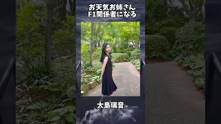 【朗報】のんちゃん復活!そして完全にF1関係者になった模様#お天気お姉さん #f1 #大島璃音