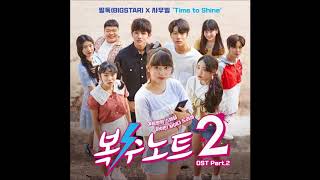 Download lagu [OST] SAMUEL X FEELDOG - TIME TO SHINE ( OST REVENGE NOTE 2) mp3
