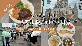 【ディズニー旅行】帰宅後のリアル晩ごはん｜簡単＆時短レシピ2日分🍃