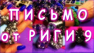 КАК ВЫЖИТЬ БЕРЕМЕННОЙ ДЕВУШКЕ С ЗОЛОТЫМИ РУКАМИ/Письмо от РИГИ 9