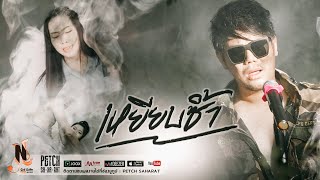 เหยียบซ้ำ – เพชร สหรัตน์