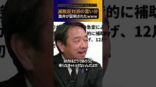 ガソリン減税反対派の言い分が面白すぎるｗｗｗ【国民民主党生配信】#shorts