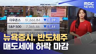 뉴욕증시, 반도체주 매도세에 하락 마감 (2026.06.24/뉴스투데이/MBC)