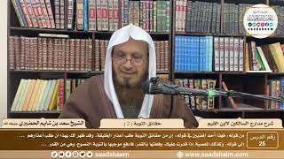 25 - مدارج السالكين لابن القيم - حقائق التوية ( 2 ) - الشيخ سعد الحضيري image