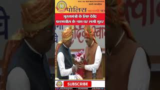 🔴मुख्यमंत्री के लिए देवेंद्र फडवणीस के नाम पर लगी मोहर