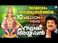 സാമവേദം നാവിലുണർത്തിയ Ayyappa Devotional Song Malayalam MG S
