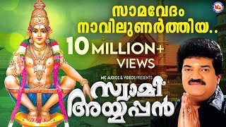 Download lagu സാമവേദം നാവിലുണർത്തിയ | Ayyappa Devotional Song Malayalam | | MG Sreekumar | Rajeev Alunkal | mp3 Download lagu സാമവേദം നാവിലുണർത്തിയ | Ayyappa Devotional Song Malayalam | | MG Sreekumar | Rajeev Alunkal | mp3