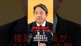 榛葉幹事長がイソコにご立腹：国民民主党・榛葉幹事長会見 2026年6月12日