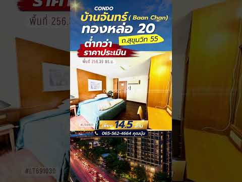 Condo for sale, Baan Chan, Soi Thonglor 20 (Chamchan), Sukhumvit Road 55, Khlong Tan Nuea, best price in Thonglor! Sold below appraised price, only 14.5 million baht | Satisfactory large area 256.39 sq m. Low Rise condo in the heart of the city, very good – รูปที่ 2