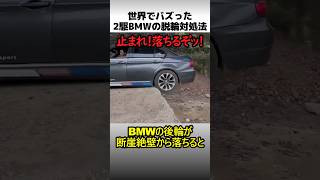 二輪駆動BMWの脱輪対処方法