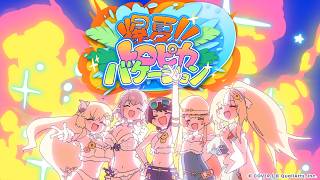 爆夏!!トロピカバケーション