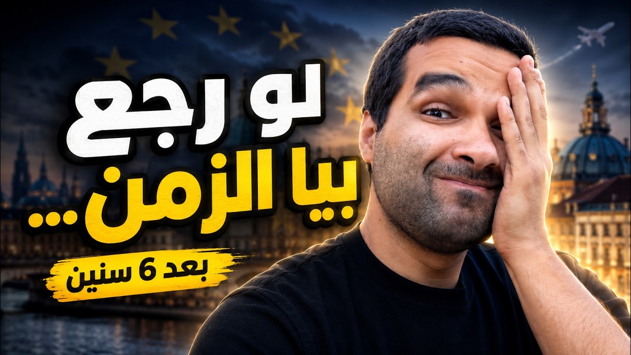 هل الهجرة لأوروبا تستاهل؟ رأيي بصراحة بعد 6 سنين