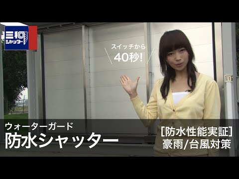 ウォーターガード 防水シャッター｜防水性能実証【三和シヤッター工業：公式チャンネル】