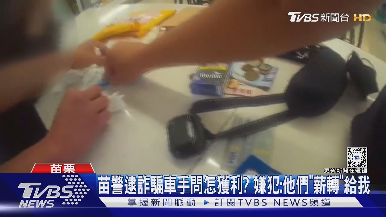 面交200萬！　詐騙車手被逮問警「可不拍我臉嗎」