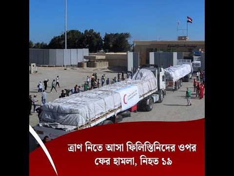 ত্রাণ নিতে আসা ফিলিস্তিনিদের ওপর ফের হামলা, নিহত ১৯