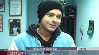 Новый хоккейный сезон в Орле открыл актёр телесериала