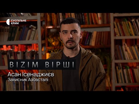 BIZIM ВІРШІ. Захисник Азовсталі Асан Ісенаджиєв читає вірш Лесі Українки 