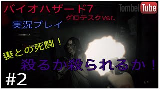#2【実況プレイ】トンベルが逝く、バイオハザード７ レジデント イービル　グロテスクVer 【PS4Pro】