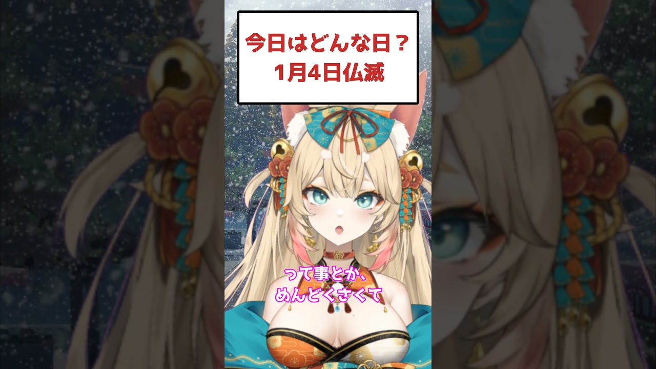 【1月4日】#今日はどんな日  初夢みた？【日めくりぽろん】 #衣神ぽろん #ご長寿vtuber #shorts #二十八宿