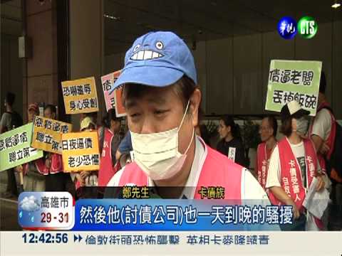 討債公司惡劣催收 卡奴抗議暴力