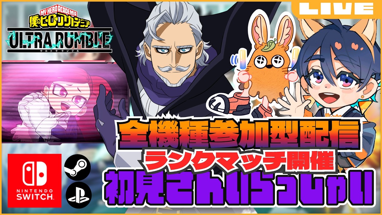 【 参加型】新シーズン開幕・ランクマッチ！【 #ヒロアカUR 】