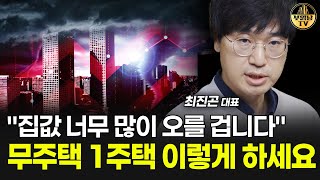 "집값 너무 많이 오를 겁니다" 무주택 1주택 이렇게 하세요 [최진곤 대표 4부]