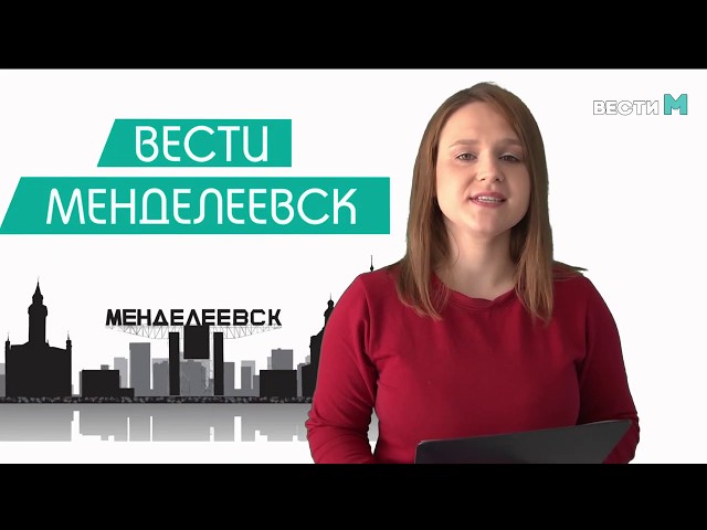 Вести Менделеевск Выпуск 176
