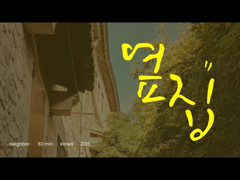 다큐 ‘옆집’, 이웃 향한 따뜻한 시선 그린다.