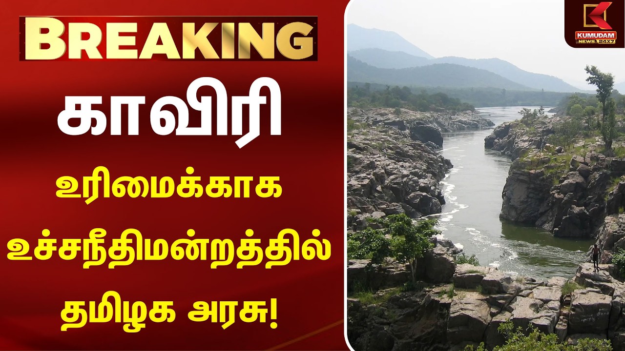 காவிரி நீர் பிரச்சினை... உச்சநீதிமன்றத்தில் தமிழக அரசு வழக்கு! | Kaveri | High Court | Kumudam