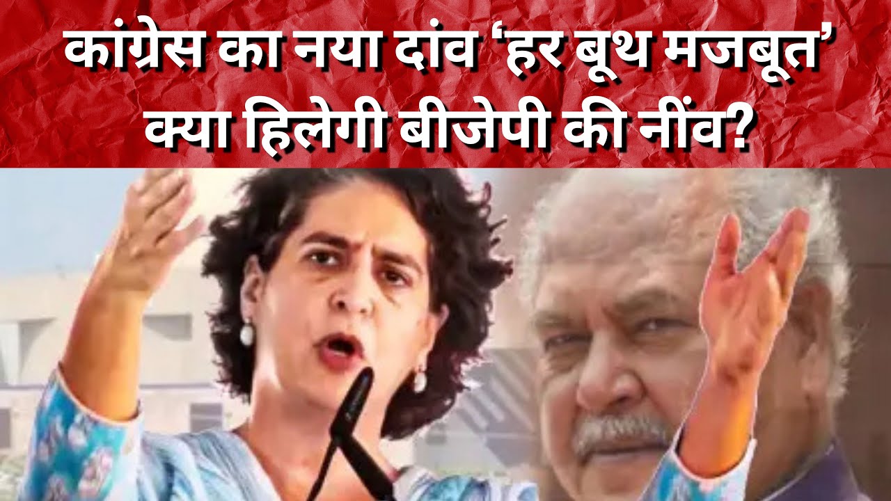 कांग्रेस का नया दांव ‘हर बूथ मजबूत’ से हिलेगी बीजेपी की नींव?