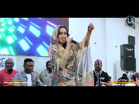 شاهد | إيمان الشريف | الدلوكه خلو تسوي دل | حفل صالة الربوه | Eman Elshareef | 2025