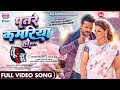 Patare Kamariya Ho Ritesh Pandey Madhu Sharma Alka Jha Bhojpuri Full Movie Song 2023