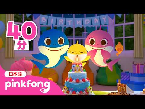 おたんじょうび　おめでとう🎂 ハッピーバースデー！ | お誕生日の歌💕メドレー | 子供向け英語 | 英語の聞き流し | 赤ちゃんが喜ぶ | ベイビーシャークとピンキッツ