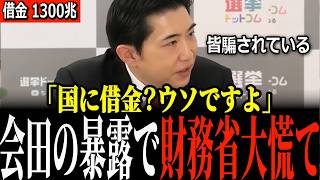 【財務省 反論できず】「数字は嘘をつきません」1300兆円の借金は資産を引くと75%…米国より小さかった。破綻論で得をしたのは誰なのか?【高市ブレーン会田卓司×元朝日新聞政治記者】