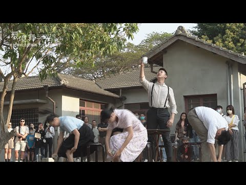 2023高雄春天藝術節 環境舞蹈《消逝的日常》演出花絮