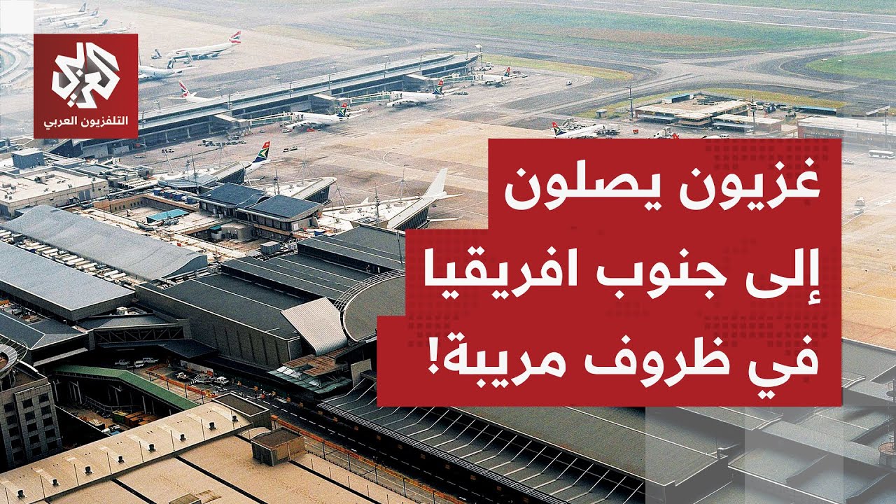 وصول مستراب لفلسطينيين إلى جنوب افريقيا قادمين من غزة.. سفارة فلسطين توضح!