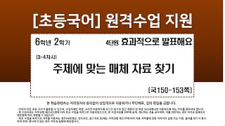 국어_6학년_2학기_4단원_3-4차시_주제에 맞는 매체 자료 찾기(국150-153p)