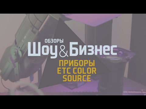 Световые приборы Color Source от ETC на XI Конференции прокатчиков (Самара, 2017)