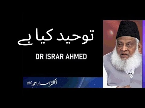 Tawheed kiya hai  توحید کیا ہے - Dr Israr Ahmed