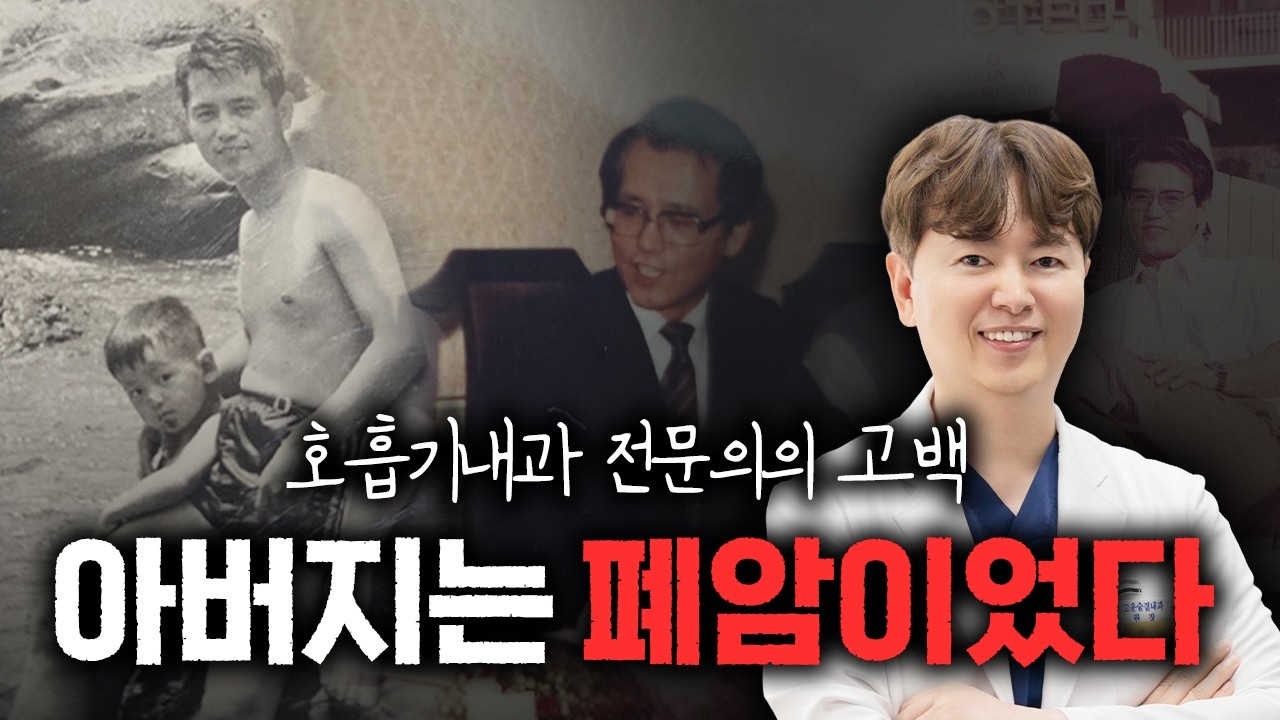 호흡기내과 의사가 폐암 환자와 금연에 집착하게 된 이유