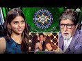 KBC शो पर Suhana Khan और Amitabh जी ने Shahrukh Khan की पोल खोल 