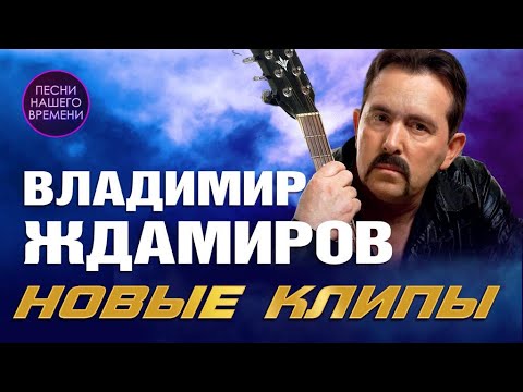 Владимир Ждамиров. Новые клипы🔥Новые музыкальные видео Владимира Ждамирова. 2021