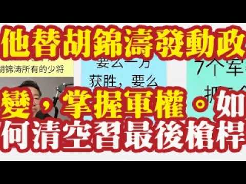 他替胡锦涛发动政变，掌握军权。胡锦涛如何清空习近平最后的枪杆子。海军副政委胡瑜海和海军副司令马立新的派系分析。